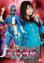 ヒロイン変身解除 夢幻戦隊ミスティックレンジャー2 音琴るい