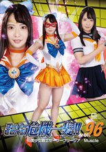 スーパーヒロイン危機一髪！！Vol.96 美少女戦士セーラーフリージア マッスル ちゃんよた