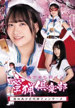 美少女ヒロイン蜜猟倶楽部 魔法美少女仮面フォンテーヌ 南乃そら