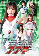 伝承戦隊フェアナイツ外伝 忍エージェント フブキ