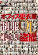 オフィス更衣室 制服OL覗き見盗撮