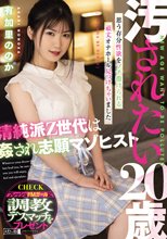 汚されたい20歳 清純派Z世代は姦され志願マゾヒスト 有加里ののか