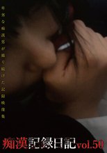 痴漢記録日記vol．50