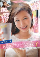 飲みログ自撮りせんべろ女子～美女のタダマンはしご酒～ ここな友紀_
