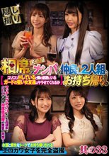 相席居酒屋でナンパした仲良し2人組をお持ち帰り。コソコソHしていると隣の部屋にいるガードの堅い女友達はヤラせてくれるか 其の33