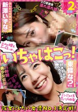 いちゃはこっ！ 彼女にしたい女優NO1決定戦！ふんわり天然ビッチ娘・新澤いずなちゃん＆いちゃラブだいちゅき甘えんぼ娘・東條なつちゃん