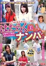 はたらく美人ナンパ！仕事中に口説き連れ込みSEX4時間