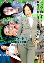 ヒプノレポート～希望あふれる催眠女子社員～
