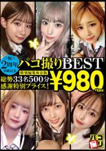 2周年突破記念！パコ撮りBEST 総勢33名500分