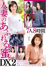 人妻のあふれる蜜 DX2 7人8時間