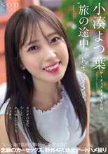 アーティスト兼AV女優 小湊よつ葉‘旅の途中’のドキュメント。カラダの変化、今したい、あの頃したかったセックス‘もっと非日常的な事を…’妄想実現 念願のカーセックス、野外4P、地元デートハメ撮り_