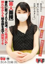 【素人面接】 彼氏に黙ってAV出演 ‘マン毛濃いめ’照れながらも結合部を見て興奮イキ さとみ 22歳 OL 本田さとみ