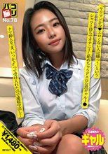 パコ撮りNo.78 「ヤリマンかな◆エロくない人は嫌っ！」というシャワー待ちでオナニーし始めちゃうドエロな黒ギャルJ● ナマ挿入を「ま、いっか♪」って受け入れたので連続中出し！