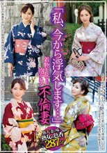 「私、今から浮気します…」着物を乱され抱かれる不倫妻
