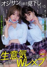オジサンの事を見下している生意気な少女達を理解らせWレ×プ