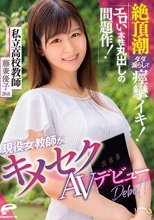 現役女教師がキメセクAVデビュー 絶頂潮ダダ漏らしで痙攣イキ！エロい本性丸出しの問題作 私立●校教師 藤兼優子 26歳