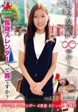 ママ友喰い無限ループ vol.16 ちなみ 長身スレンダーって罪ですか？