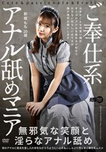 ご奉仕系アナル舐めマニア 新姫もも_