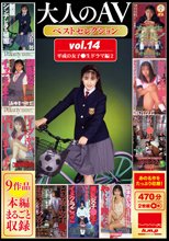 大人のAVベストセレクション vol.14 平成の女子●生ドラマ編2 9作品本編まるごと収録