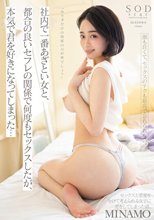 「カラダだけの関係の方が楽でしょ？」社内で一番あざとい女と、都合の良いセフレの関係で何度もセックスしたが、本気で君を好きになってしまった… MINAMO_