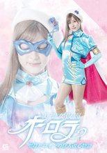 美聖女仮面オーロラ 聖母ヒロインの怪人改心物語 藤井レイラ