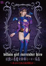 妖艶小悪魔女幹部ヒーロー陥落 ～弄ばれた紅き純情戦士～ 音琴るい