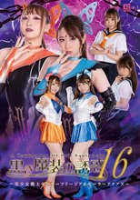 黒き魔装の誘惑16 美少女戦士セーラーフリージア＆セーラーアクアス