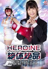 HEROINE絶体絶命 ～魔法美少女仮面リリアンヌ 完全包囲！魔王ディアボロスの罠～