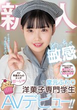 新人 AV男優さんのエッチ甘～い めっちゃ敏感洋菓子専門学生AVデビュー！！ 堂元ふわり_