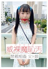 威裸魔恥汚 禁親相姦 父ト娘