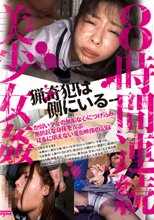 8時間連続美少女姦 猟奇犯は側にいる--