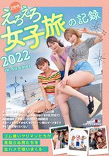 Z世代えろえろ女子旅の記録 2022 in Summer_