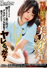 自宅に出張介護士を呼んだら気弱で優しい美人介護士がやってきた！甘えまくっても嫌がらないから思い切ってデカチンフル勃起を見せつけたらヤレるのか