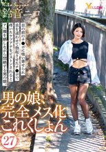 男の娘、完全メス化これくしょん27 鈴音ニコ