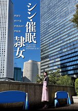 シン・催●隷女 ＃初号 ＃リア充 ＃彼氏あり ＃監視 市来まひろ