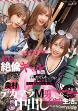都会の絶倫ギャル集団に押しかけられ、そのまま住み着かれてしまった農村デカマラM男の中出し子作り生活。_
