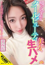 吸い込まれるクールビューティ美女生ハメ すみれ 水川スミレ