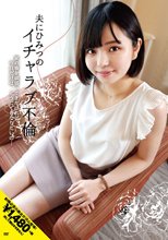 夫に秘密のイチャラブ不倫 家の事を頑張ってきたけれど今日だけは、どうにでもなりたいの…