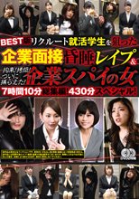 BEST版 リクルート就活学生を狙った企業面接昏●レ●プ＆拘束！拷問！ついに捕らえた！ 企業スパイの女