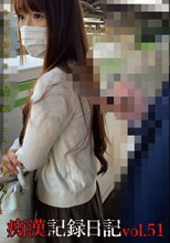 痴漢記録日記vol．51
