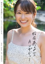 稲荷ある 22歳 AV デビュー 彼女は人を笑顔にして、ちょっとSにする。