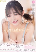 もっとキミを好きになった…デートして触れあう手、重ねた唇、ココロとカラダで感じた恋焦がれセックス 神木蘭