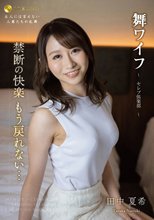 舞ワイフ ～セレブ倶楽部～ 166