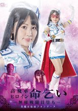 高飛車ヒロイン命乞い ～無様戦闘員堕ち～ 美魔女仮面フォンテーヌ 最上一花