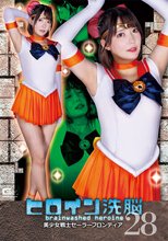 ヒロイン洗脳Vol.28 美少女戦士セーラーフロンティア 宇筒ゆめ