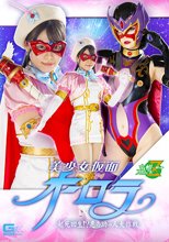美少女仮面オーロラ 起死回生！？悪の助っ人大作戦
