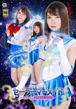 【G1】美少女戦士セーラーマーメイド ～ヒロイン脅迫蹂躙地獄～ 枢木あおい