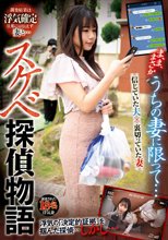 うちの妻に限って… スケベ探偵物語