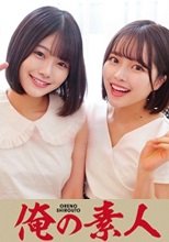 俺の素人 ゆの&amp;ちはる 230ORECO-213