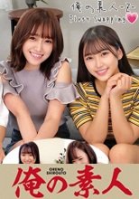 俺の素人 はなちゃん&amp;ほのかちゃん 230ORECO-218